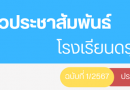 ข่าวประชาสัมพันธ์ ฉบับที่ 1/2567