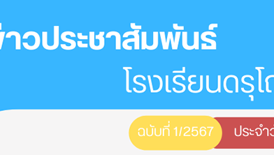 ข่าวประชาสัมพันธ์ ฉบับที่ 1/2567